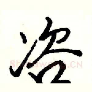 咨