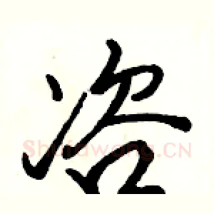 咨