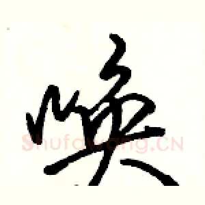 唤