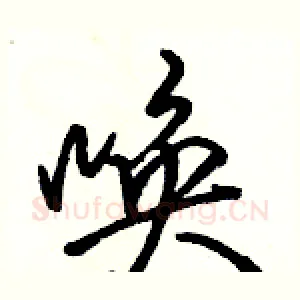 唤