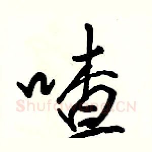 喳