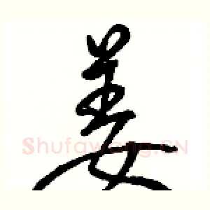 姜