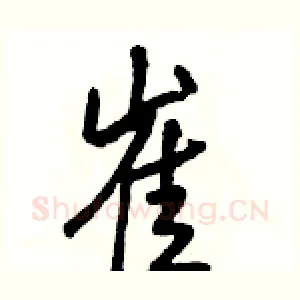 崔
