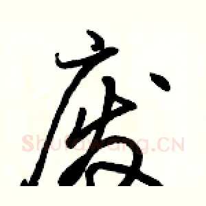废