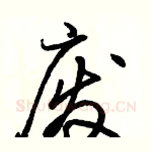 废