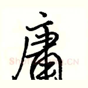 庸