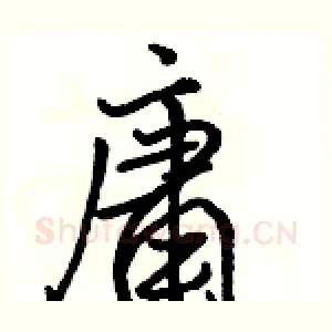 庸