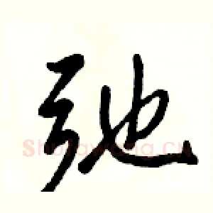 弛