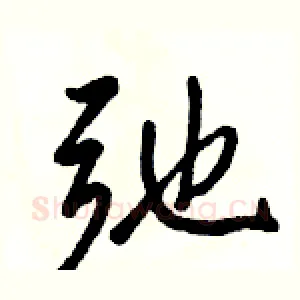 弛
