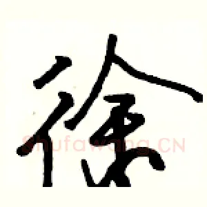 徐