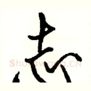 志