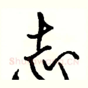 志