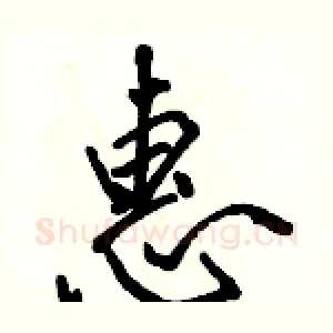惠