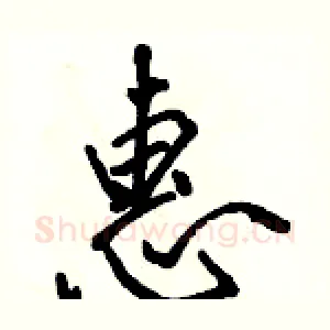惠