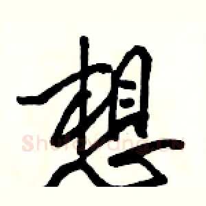想