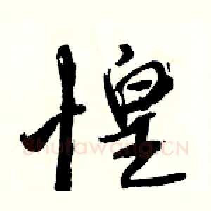 惶