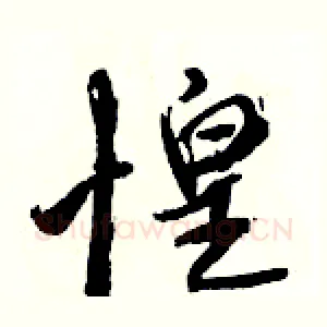 惶