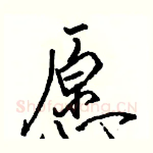 愿