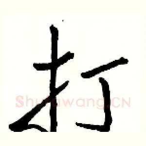 打