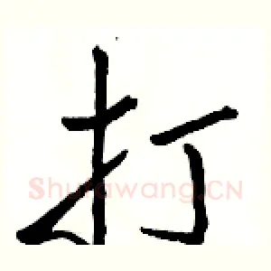 打