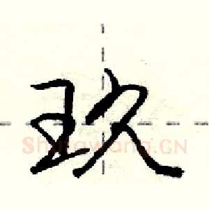 玖