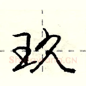 玖