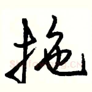 拖