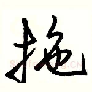 拖