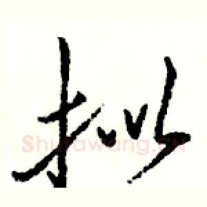 拟