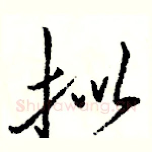 拟