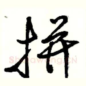 拼