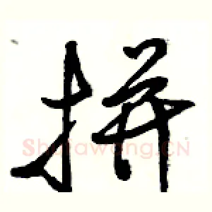 拼