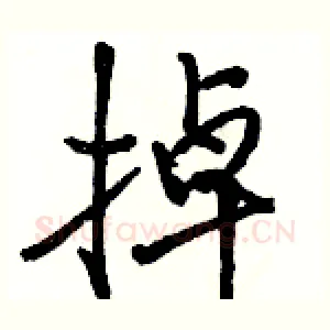 掉