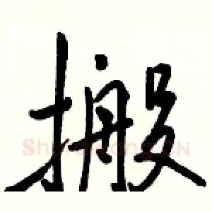 搬