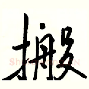 搬