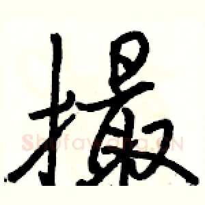 撮