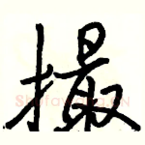 撮
