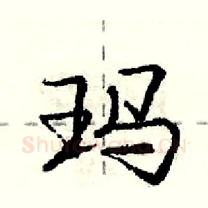 玛