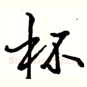 杯