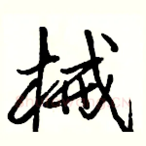 械