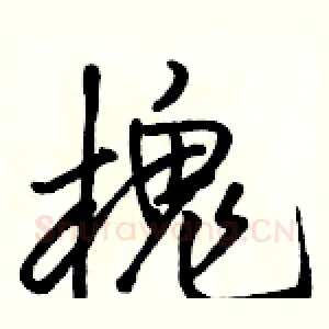 槐