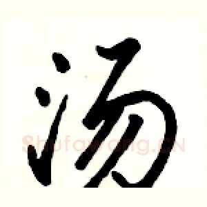 汤