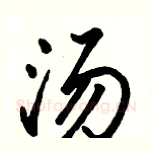 汤