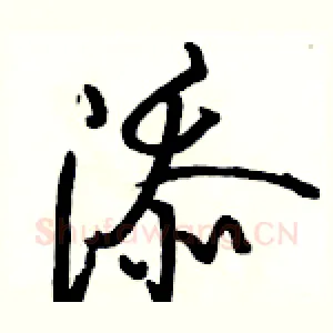 添