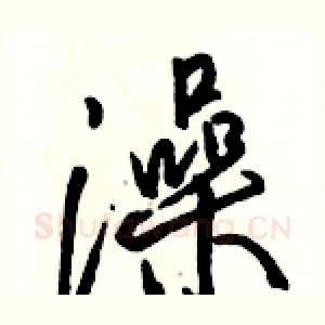 澡