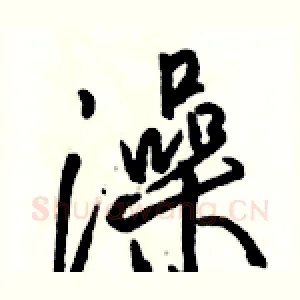 澡