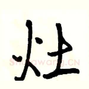 灶