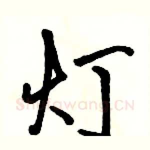 灯