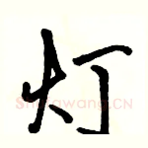 灯