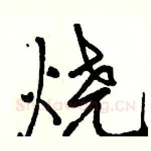 烧